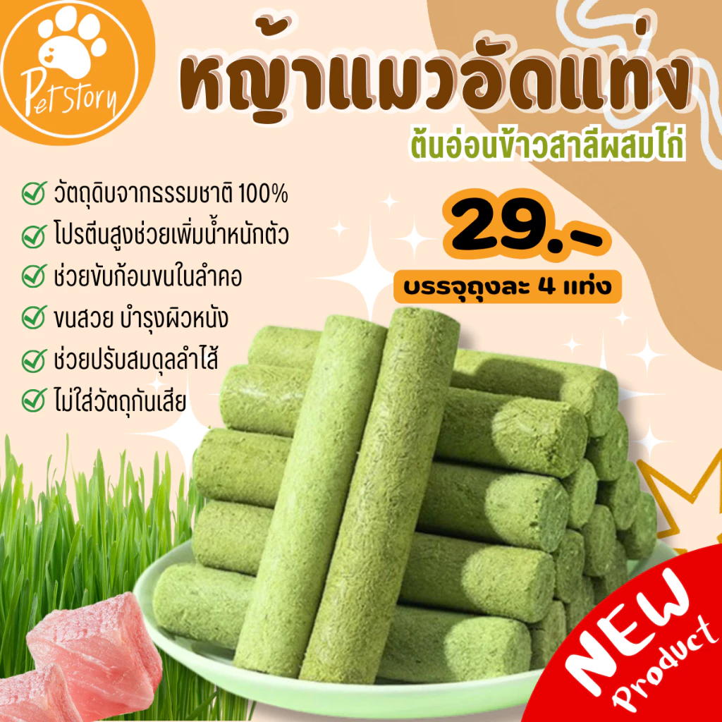 หญ้าแมวอัดแท่ง ขนมแมว หญ้าแมวผสมไก่ ถุงละ 4 แท่ง