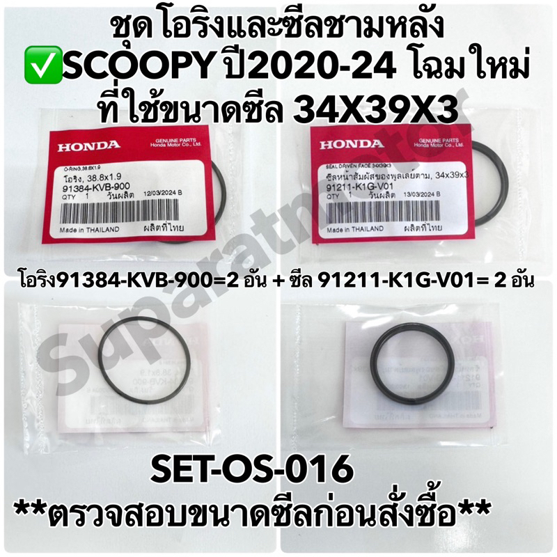 ชุดโอริงและซีลชามหลัง SCOOPY ปี 2020-24 โฉมใหม่ที่ใช้ซีลขนาด 34x39x3 ฮอนด้าอะไหล่แท้ 100%