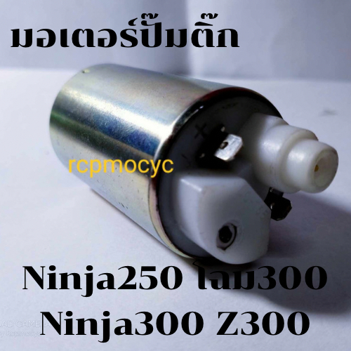 มอเตอร์ปั๊มติ๊ก สำหรับ kawasaki Ninja300 ninja250 (โฉม300) z250 z300 1.0บาร์