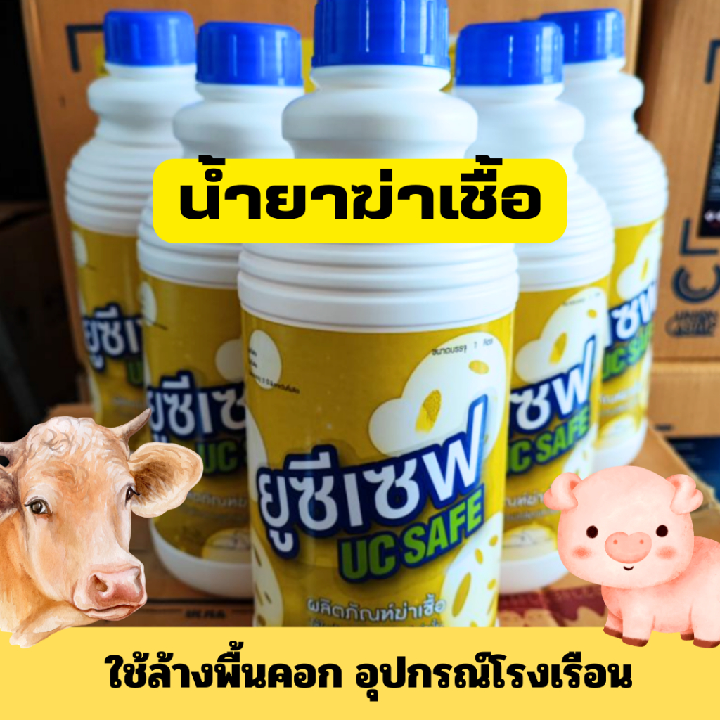 ยูซีเซฟ น้ำยาฆ่าเชื้อโรค สำหรับปศุสัตว์ น้ำยาล้างคอกสัตว์ ขนาด 1 ลิตร ฆ่าเชื้อแบคทีเรีย ใช้ในฟาร์ม