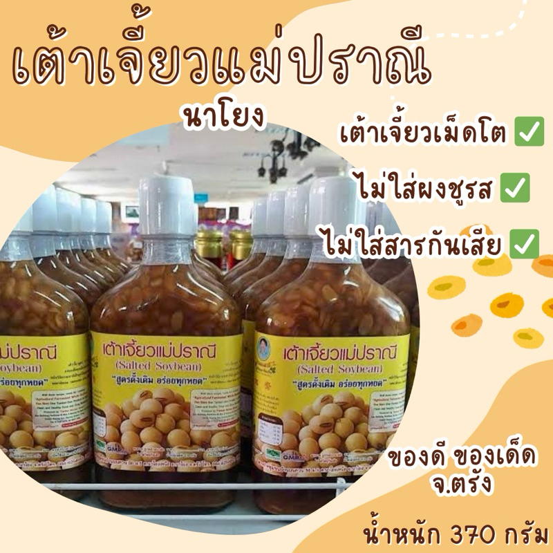 เต้าเจี้ยวแม่ปราณี นาโยง จ.ตรัง ต้นตำรับความอร่อย ของดีเมืองตรัง