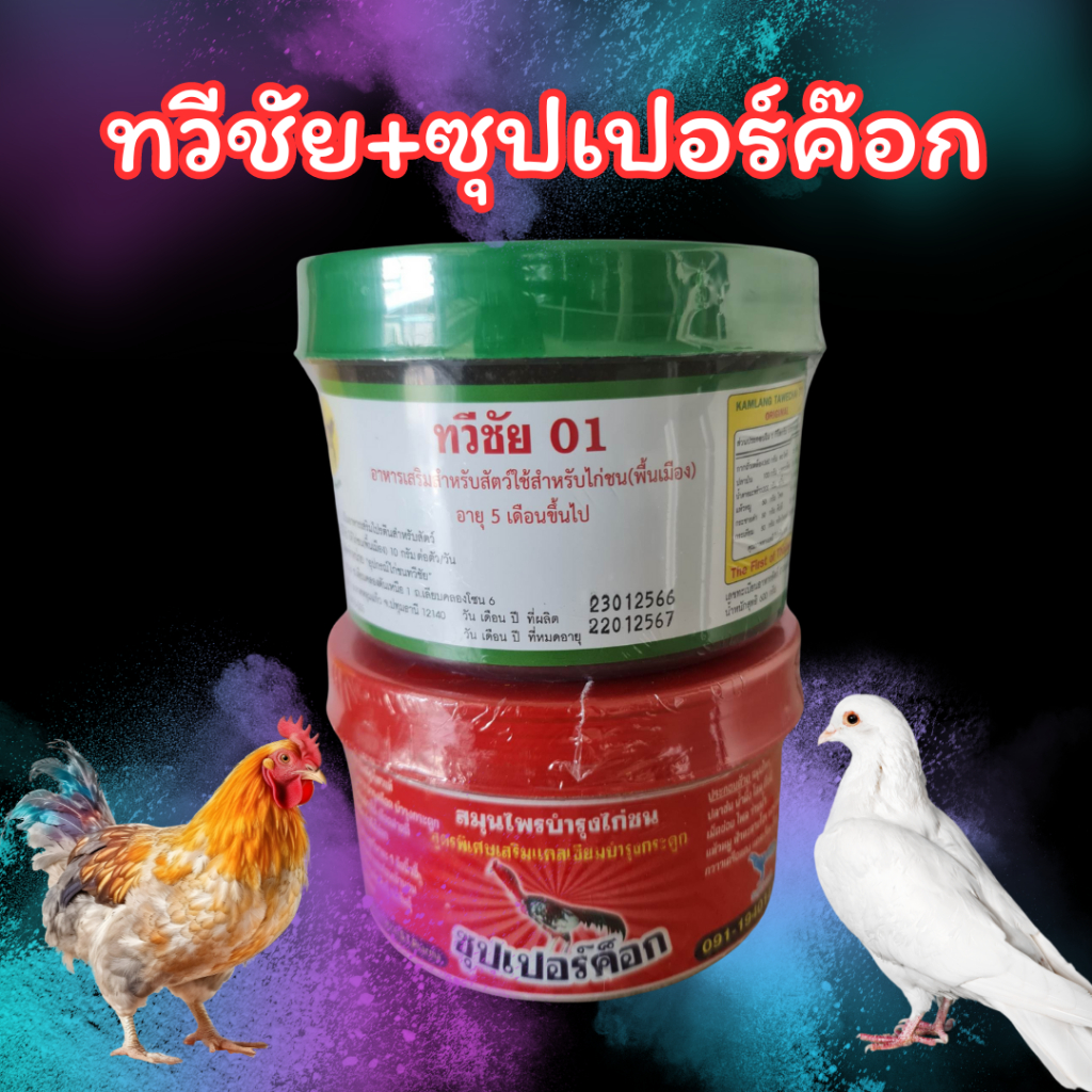 อาหารไก่ชน ซุปเปอร์ค็อก+ทวีชัย01 ชุดเลี้ยงไก่ออกชน กำลังไก่ สำหรับไก่ นก