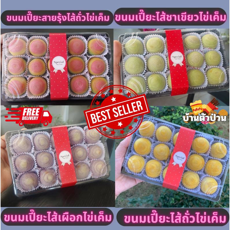 (รวมความอร่อย กดตรงนี้)ขนมเปี๊ยะไส้ถั่วไข่เค็ม ไส้เผือกไข่เค็ม ไส้ชาเขียวไข่เค็ม ขนมเปี๊ยะอบควันเทียน กล่องละ 15 ลูก
