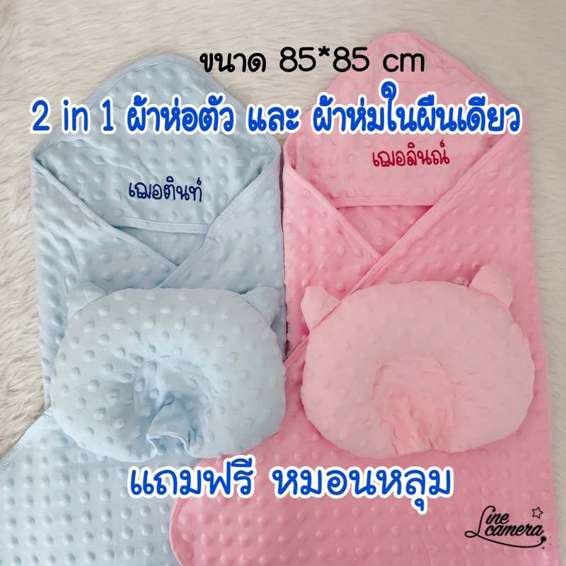 ผ้าห่ม ผ้าห่อตัว ปักชื่อฟรี  แถมหมอนหลุม