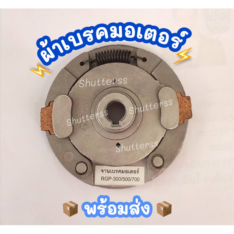 ผ้าเบรคมอเตอร์ประตูม้วน รุ่น RGP300/500/700 ของแท้100%