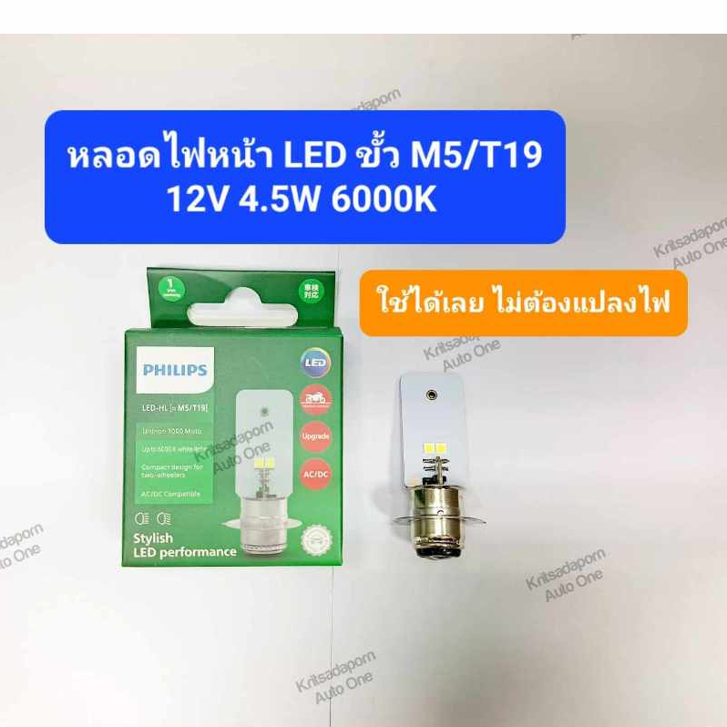 LED!! หลอดไฟหน้ารถจักรยานยนต์ M5/T19 ยี่ห้อ Philips แท้!!, 12V 4.5W ความสว่าง 6000K, แสงไฟสีขาว