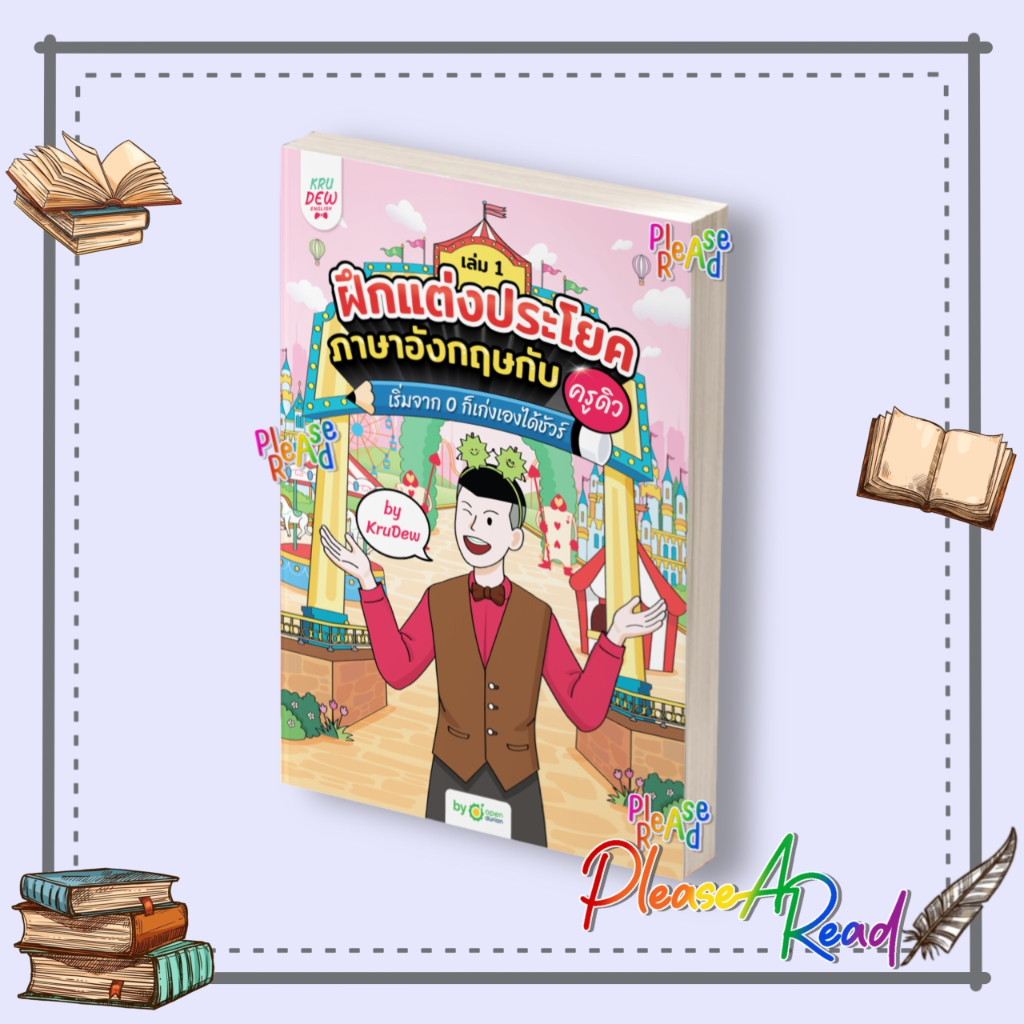 [พร้อมส่ง] หนังสือ ฝึกแต่งประโยคภาษาอังกฤษกับครูดิว เล่ม 1 #ภาษาต่างประเทศ สนพ.OpenDurian #Pleasearead