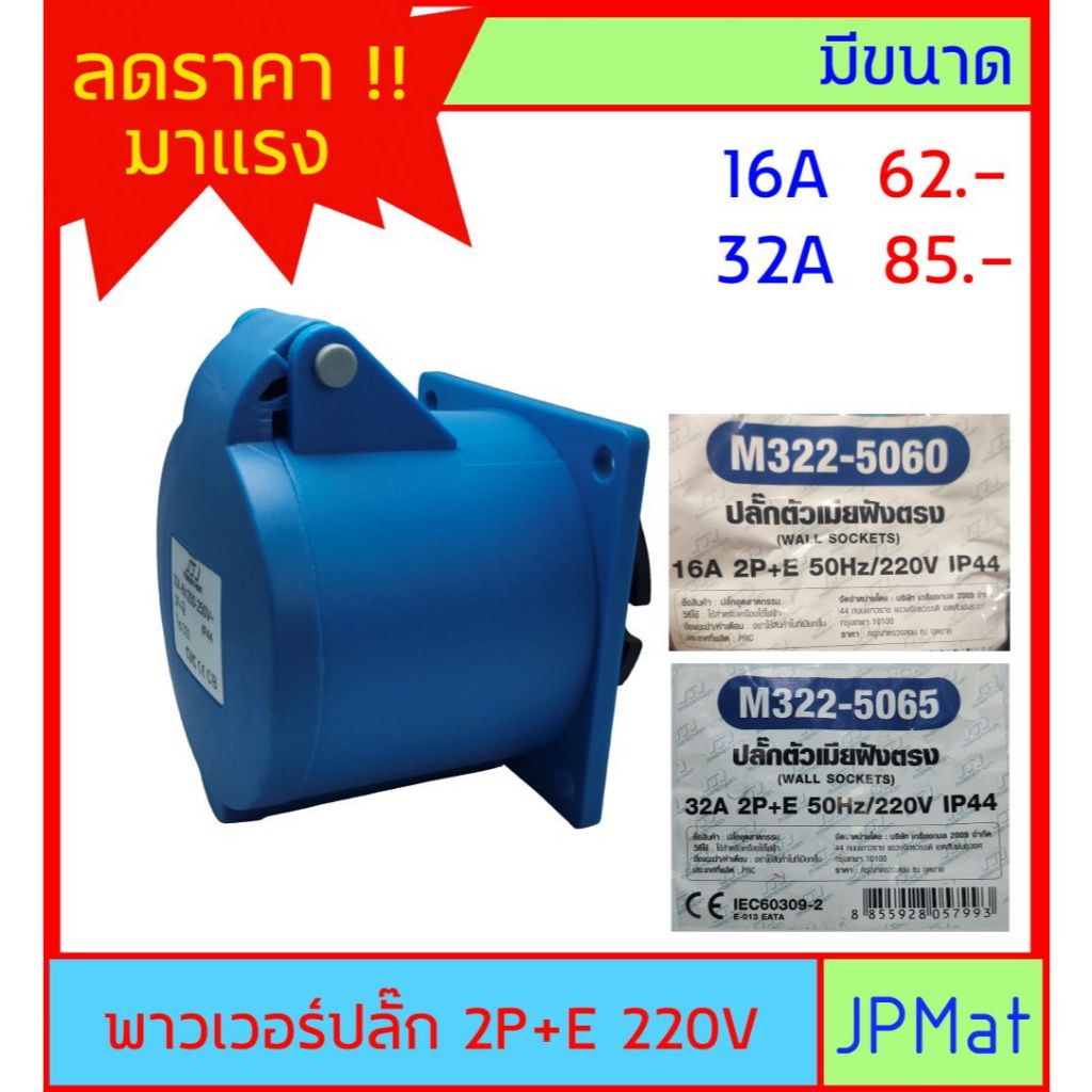 ปลั๊กเพาเวอร์ (power plug) Marathon ตัวเมียติดผนัง 3 รู 2P+E 220V มีขนาด 16A -32A พาวเวอร์ปลั๊ก แบบอื่นกดดูในร้านเลยครับ