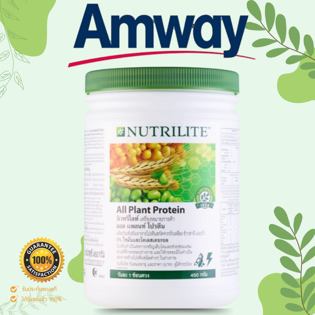 แท้100% โปรตีนแอมเวย์ โปรตีนพืชจากแอมเวย์ amway protein soyprotein soymilk โปรตีนถั่วเหลือง