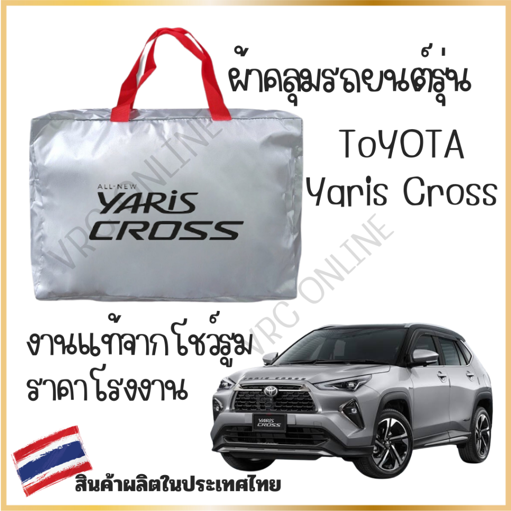 Vrconline ผ้าคลุมรถงานโชว์รูมTOYOTA YARIS CROSS ผ้า OXFORD, SILVER COAT และ HI PVC อย่างดี ของแท้ ป้องกันแดดและมูลนก