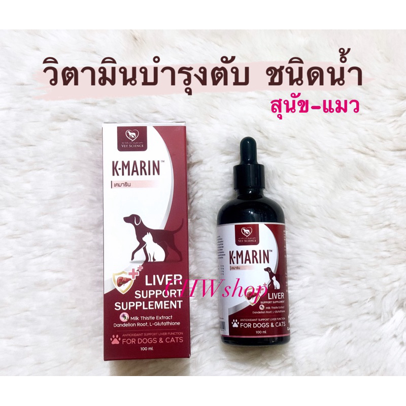 K-Marin แพคเกจใหม่ วิตามินบำรุงตับชนิดน้ำ สำหรับสุนัขและแมว ขนาดบรรจุ 100 ml.