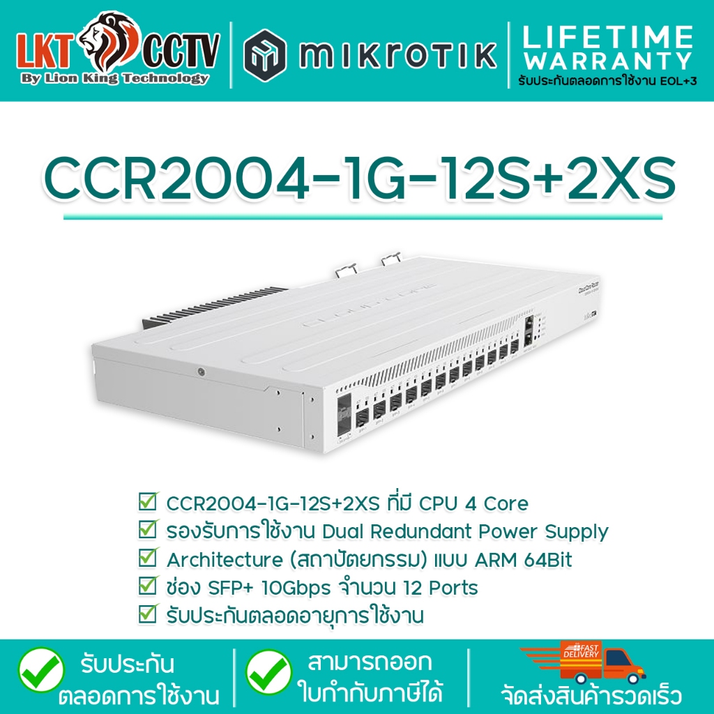 Mikrotik CCR2004-1G-12S+2XS มี CPU 4 Core และมีการรองรับการใช้งานแบบ Interface 10Gbps จำนวน 12 Ports