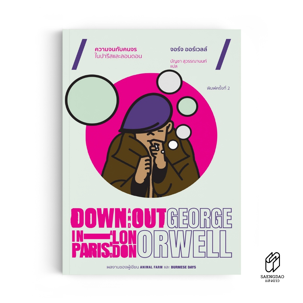Saengdao(แสงดาว) หนังสือ ความจนกับคนจร ในปารีสและลอนดอน : Down and out In Paris and London