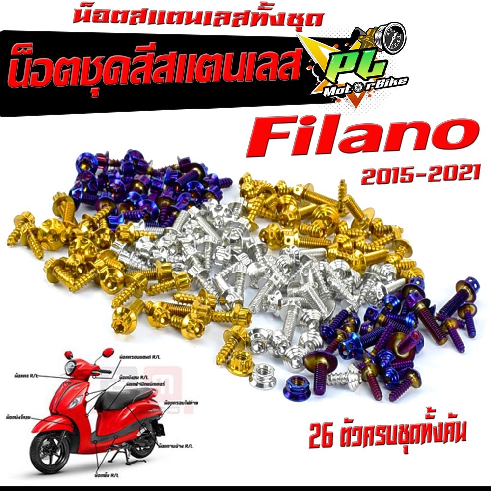 น็อตชุดสี ฟีลาโน่ /น็อตสแตนเลสคอนโซน ชุดสี รุ่น  Grand Filano ปี 2015-2021 ( 1ชุดมี 26 ตัวครบชุด )น็อตชุดเฟรม สแตนเลส