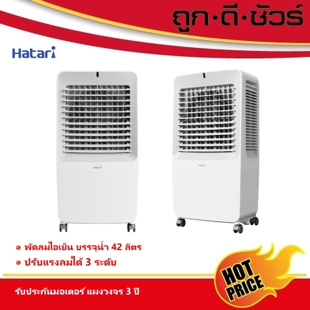 Hatari พัดลมไอเย็น AC-Giant 42 ลิตร 13 นิ้ว