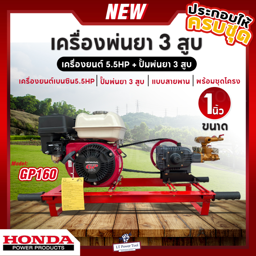 เครื่องพ่นยา 3 สูบ พร้อมเครื่องยนต์ HONDA GP160 (5.5hp) ปั้มพ่นยา 3 สูบ ขนาด 1 นิ้ว