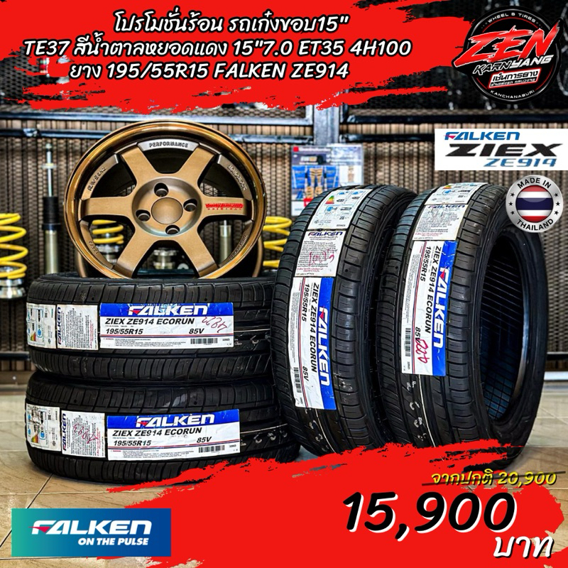 ล้อแม็กซ์ TE37 หยอดแดง ขอบ15 พร้อมยางไทย FALKEN🇹🇭195/55R15