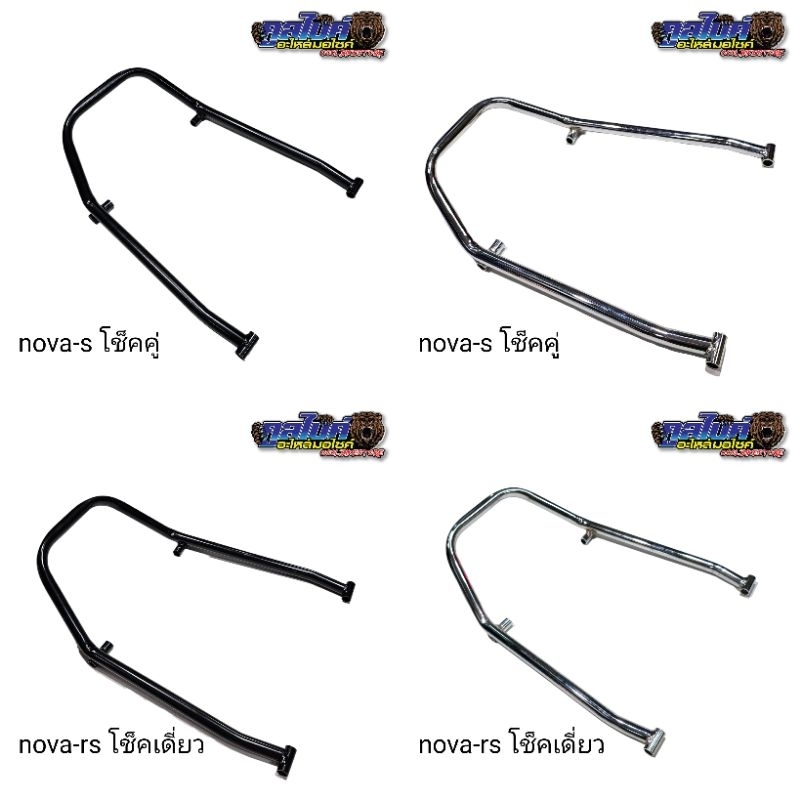 กันตก โนวา nova-s nova-rs nova-super โนวาโช๊คคู่ โนวาโช๊คเดี่ยว สีชุบ สีดำ