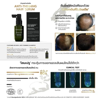 Common Ground Anti-Thinning เซรั่มลดผมร่วง บำรุงหนังศีรษะ Hair Serum แก้ผมบาง ผมร่วงง่าย 30mL