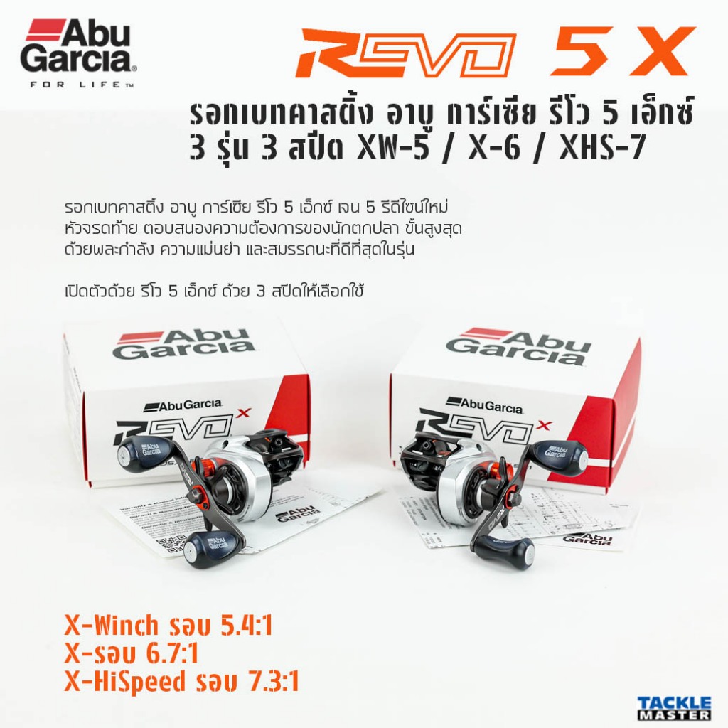 รอกเบทคาสติ้ง อาบู การ์เซีย รีโว 5 เอ็กซ์ ไฮสปีด 7.3:1 / Abu Garcia REVO 5 X SHS Hispeed 7.3:1