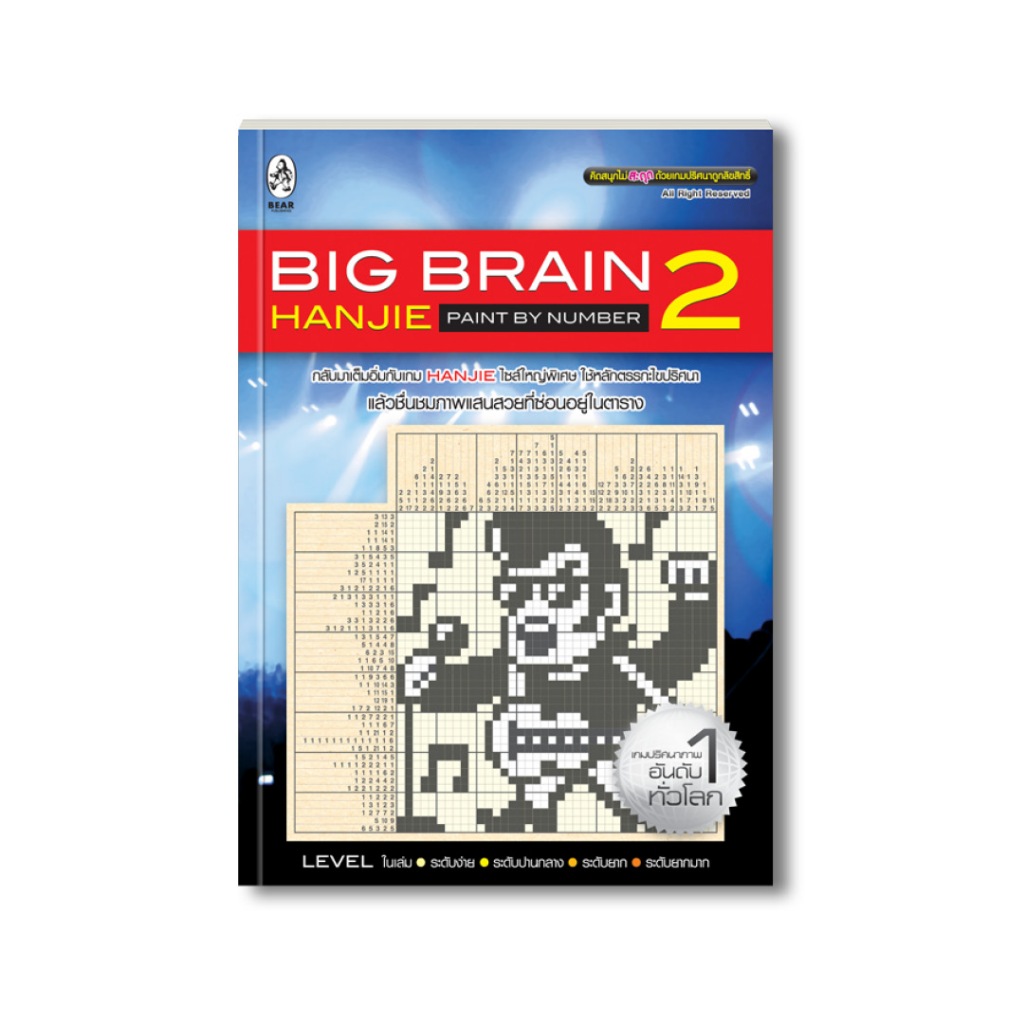 เกมปริศนาภาพ Big Brain Hanjie 2 (สภาพ 70%)