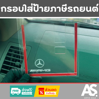 ป้ายพรบรถยนต์ MERCEDES-BENZ กรอบอะคริลิคใส่ป้ายภาษีรถยนต์