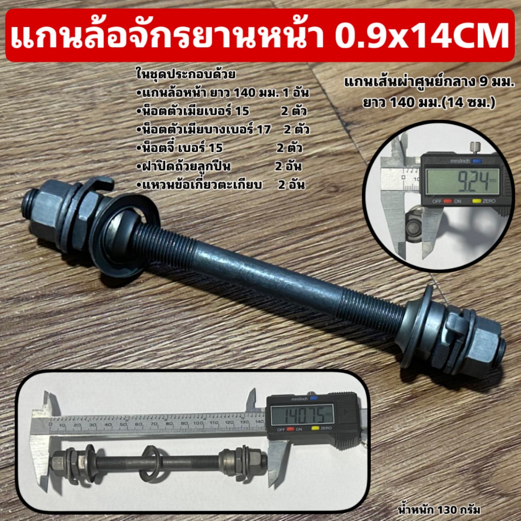 แกนล้อจักรยาน (จำหน่ายแยกหน้า-หลัง)