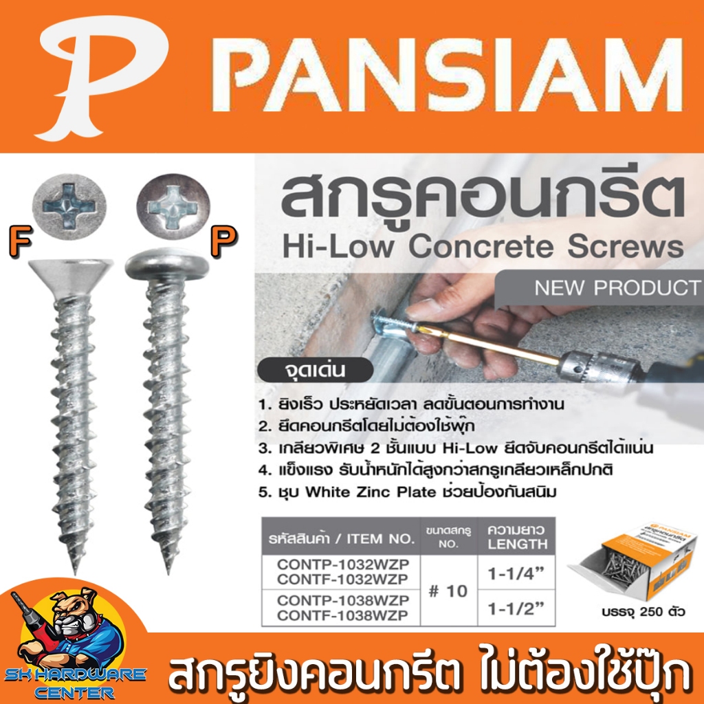 สกรูคอนกรีต ไม่ต้องใช้ปุ๊ก PVC มีขนาด 32mm , 38mm. ความอ้วน 10# มีหัว 2ชนิด F , P PANSIAM (ยกกล่อง)