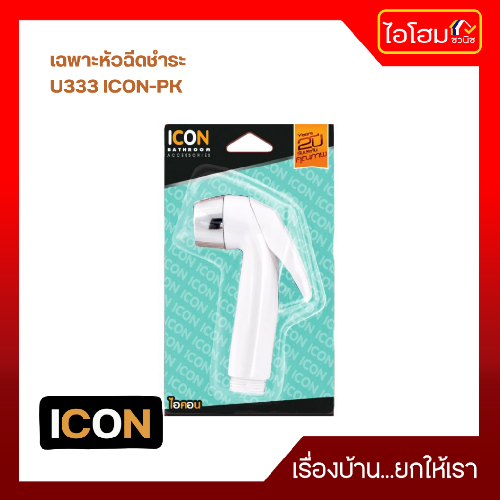 DUSS เฉพาะหัวฉีดชำระ U333 ICON-PK