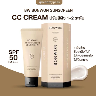กันแดดบอนวอน BONWON SNOW PERFECT SUNSCREEN โทนอัพปรับสีผิว 1 ระดับ กันน้ำ กันเหงื่อ ไม่ติดขน SPF50PA++