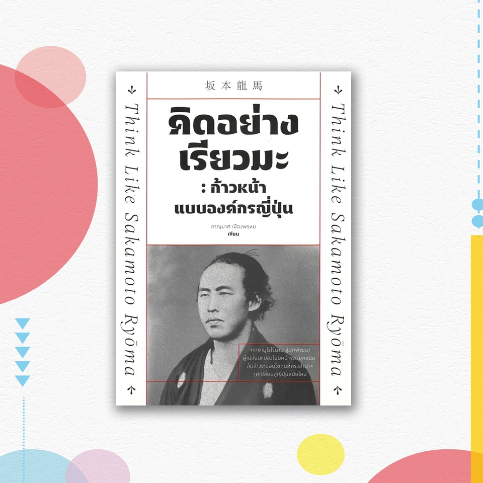 หนังสือ คิดอย่างเรียวมะ ก้าวหน้าแบบองค์กรญี่ปุ่น