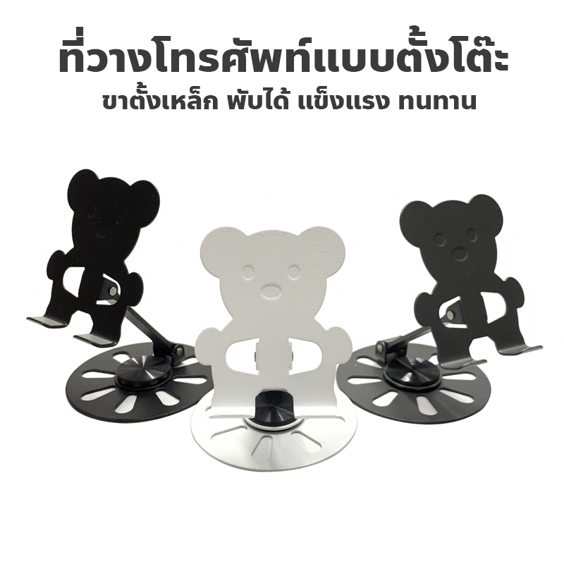 ที่วางโทรศัพท์ ที่วางมือถือ แบบตั้งโต๊ะ แท่นวาง ขาตั้งเหล็ก พับได้ พกพาสะดวกสบาย-รูปหมี