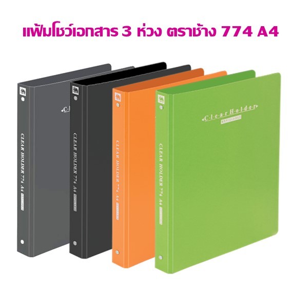 แฟ้มโชว์เอกสาร 3 ห่วง ตราช้าง 774  A4 (ราคาต่อ 1 เล่ม)