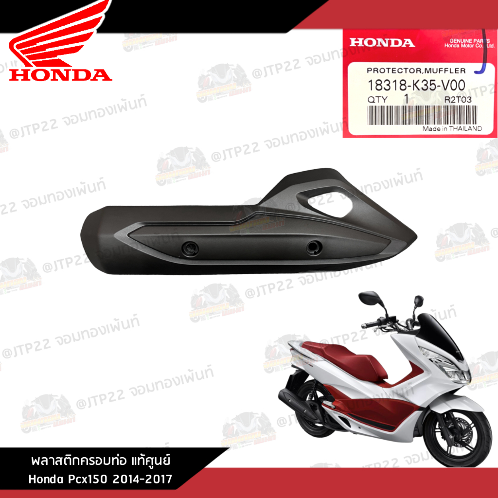 ครอบท่อ พลาสติกครอบท่อ Pcx2014-2017 กันร้อนท่อ แท้ศูนย์ 18318-K35-V00