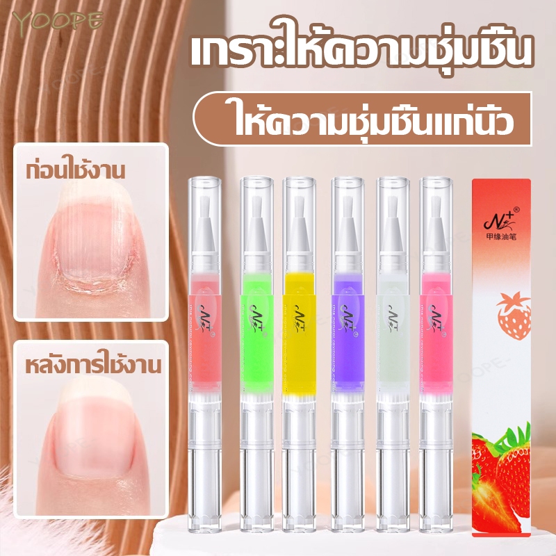 ปากกาบำรุงเล็บ น้ำมันบำรุงเล็บ ออยบำรุงเล็บ ออยบำรุงขอบเล็บ ออยล์เซรั่มบำรุงเล็บ ออยล์บำรุงเล็บแบบปากกา กลิ่นผลไม้ 5ML