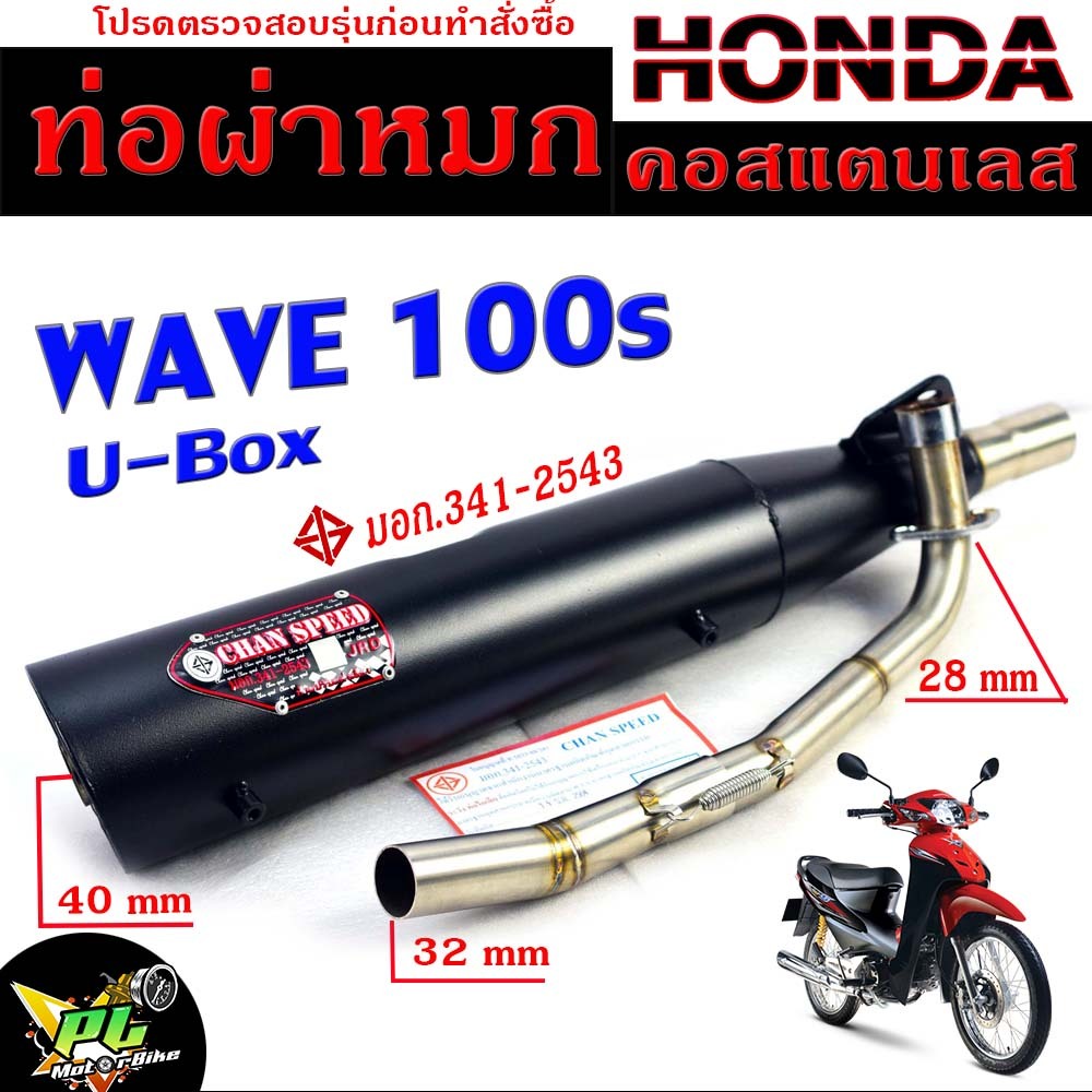 ท่อผ่าหมก เวฟ ยูบ๊อก / ท่อไอเสียมอเตอร์ไซค์ รุ่น WAVE 100s U-box (มอก.341-2543) คอท่อสแตนเลสแท้ 28มิ
