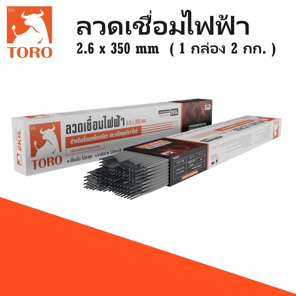 TORO ลวดเชื่อมไฟฟ้า 2.6 x 350 mm (1 กล่อง 2 KG.) | ลวดเชื่อมคุณภาพสูง เพื่อการเชื่อมที่สมบูรณ์แบบ