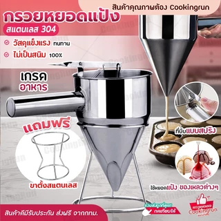 กรวยหยอดแป้งสแตนเลส Cookingrun ที่หยอดแป้ง(แบบสแตนเลส) ฟรี!! ขาตั้งสแตนเลส พร้อมส่ง 📌