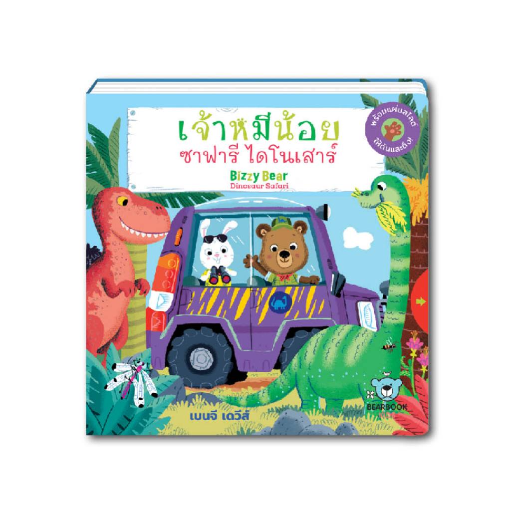 หนังสือเด็ก : เจ้าหมีน้อยซาฟารีไดโนเสาร์ (BizzyBear:DinosaurSafari) สภาพ 80% (มีรูปในอัลบั้ม)