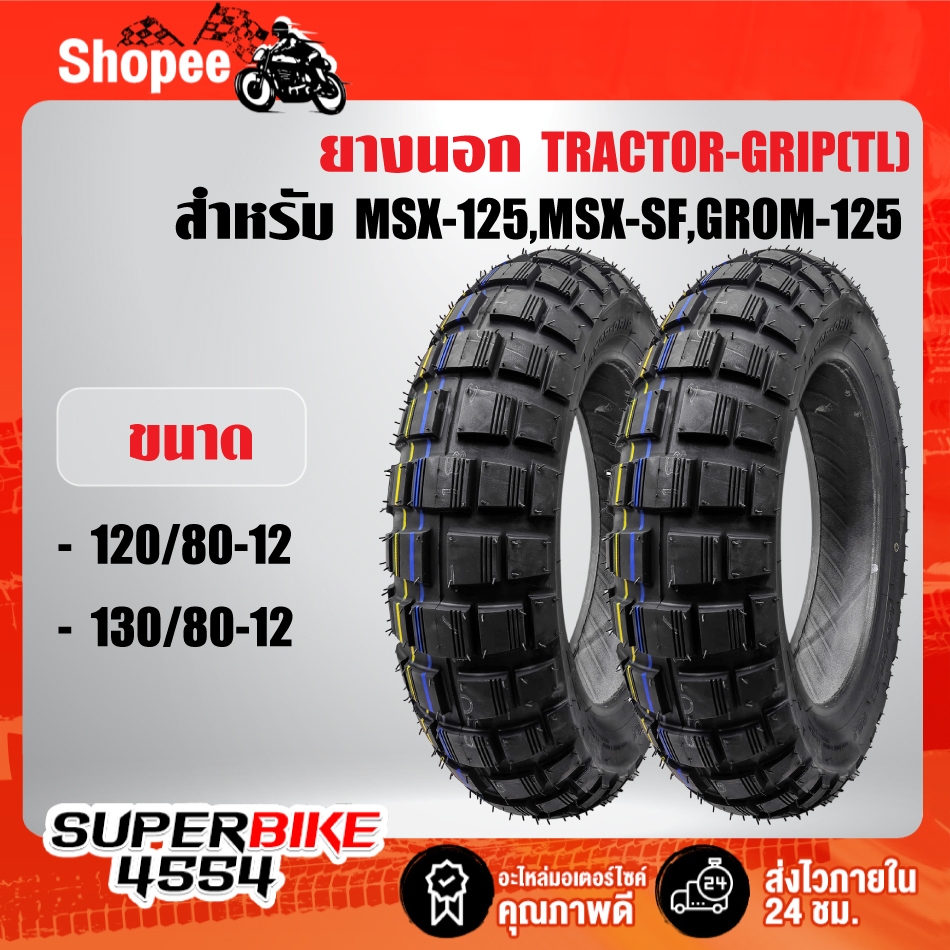 ยางนอก TRACTOR-GRIP ขนาด 120/80-12 + 130/80-12 TL TG  สำหรับ MSX-125,MSX-SF,GROM-125 (ไม่ต้องใช้ยางใ