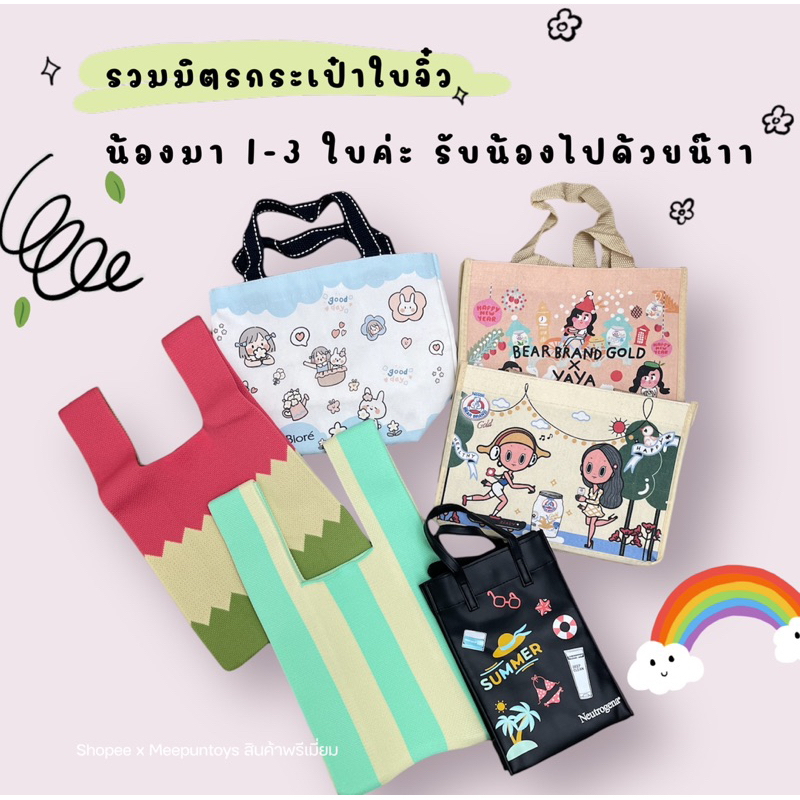 รวมมิตร กระเป๋าผ้า / กระเป๋าใบจิ๋ว น้องมา แบบละ 1-3 ใบ รับน้องไปด้วยน๊าา 💖🌈💜 ขนาดแม่ค้าพิมพ์ไว้ในภาพนะคะ เลื่อนดูนะคะ 💕