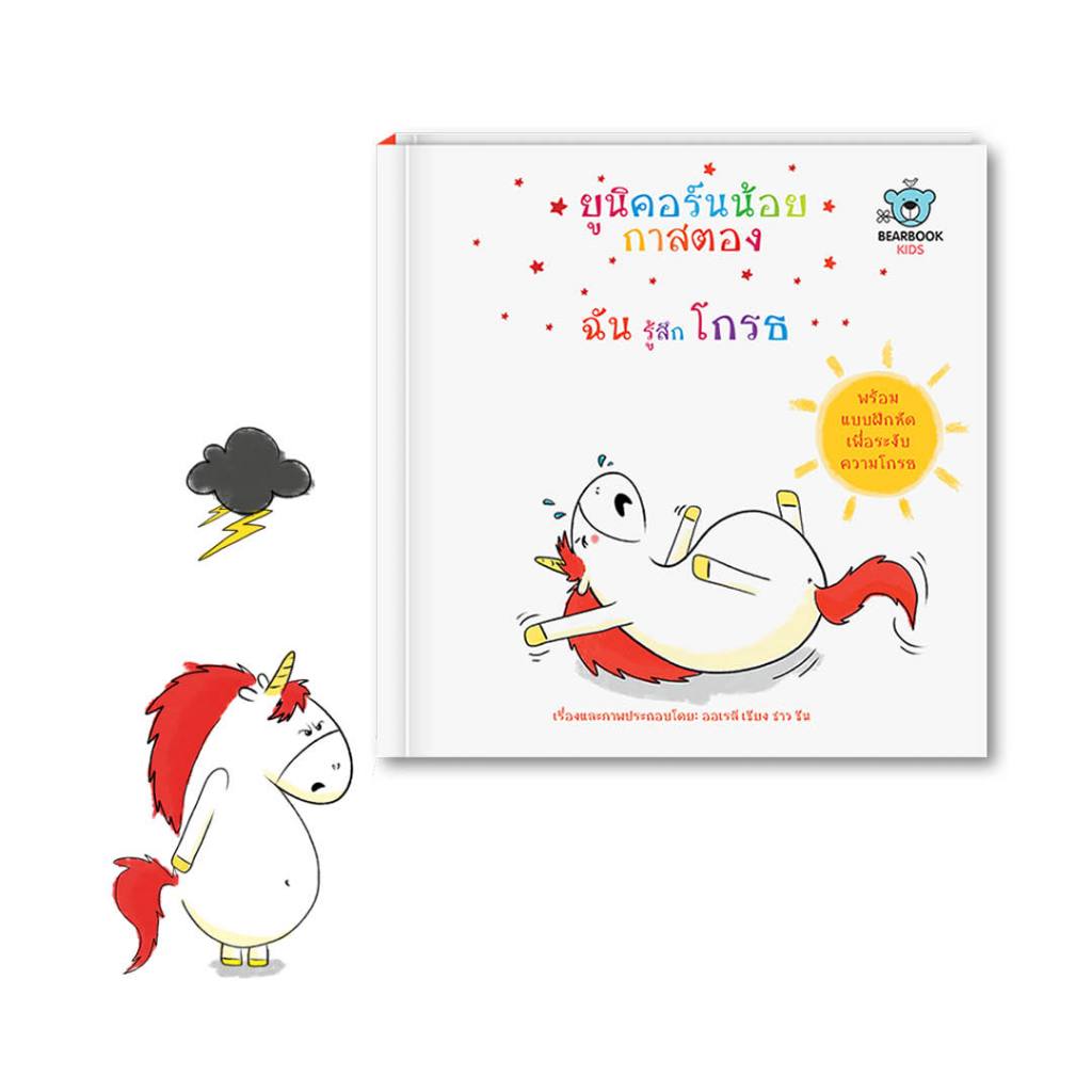 หนังสือเด็ก: ยูนิคอร์นน้อยกาสตอง: ฉันรู้สึกโกรธ (สภาพ 70-80%)