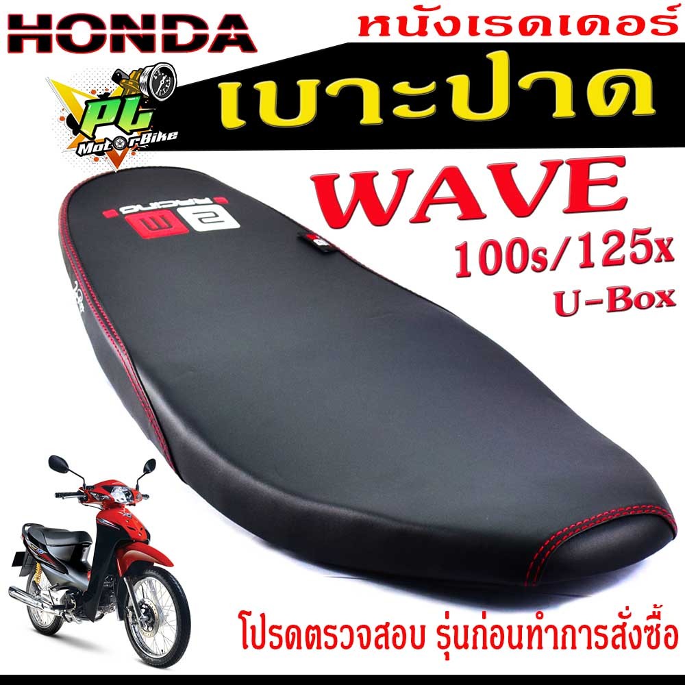 เบาะปาดเวฟ100ยูบ็อก ,เบาะปาด มอเตอร์ไซค์ ทรงสนาม รุ่น WAVE 100s/125x (เบาะ WAVE หนังเรดเดอร์ ทรงสวย)