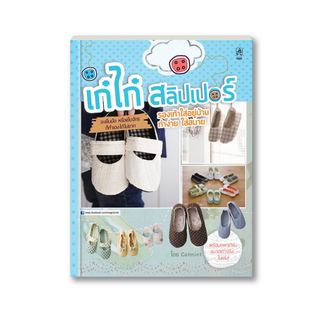 หนังสืองานฝีมือ : เก๋ไก๋สลิปเปอร์ รองเท้าใส่อยู่บ้าน