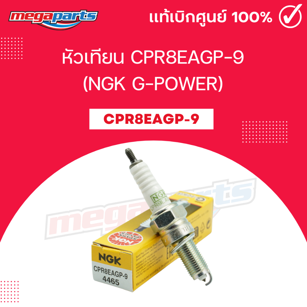 หัวเทียน CPR8EAGP-9 (NGK G-POWER) SCOOPYI / ZOOMER-X /  RAIDER 150 / XSR-155 (Megaparts Store)