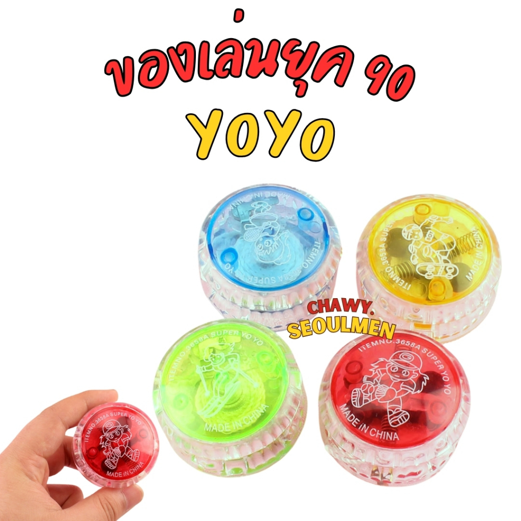 ของเล่น90s โยโย่ YOYO ของเล่น มีไฟ(คละแบบ)