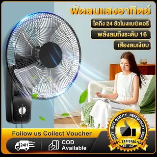 พัดลมติดผนัง16นิ้ว พัดลมโซล่าเซลล์ Solar fan ส่ายหัวได้ ลมแรง มีรีโมทควบคุมระยะไกล แบตเตอรี่ในตัว มีแบตในตัว
