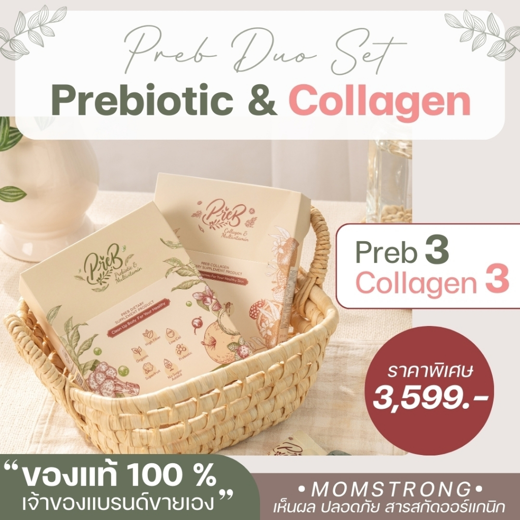 DUO SET PREB Prebiotic&Collagen ของแท้ 100% (เจ้าของแบรนด์ขายเอง) เซต 3+3 (6 กล่อง)