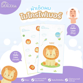 Grace Kids ผ้าเช็ดผมไมโครไฟเบอร์ แห้งไว นุ่มมาก | ใช้ได้ทั้งเด็กและผู้ใหญ่