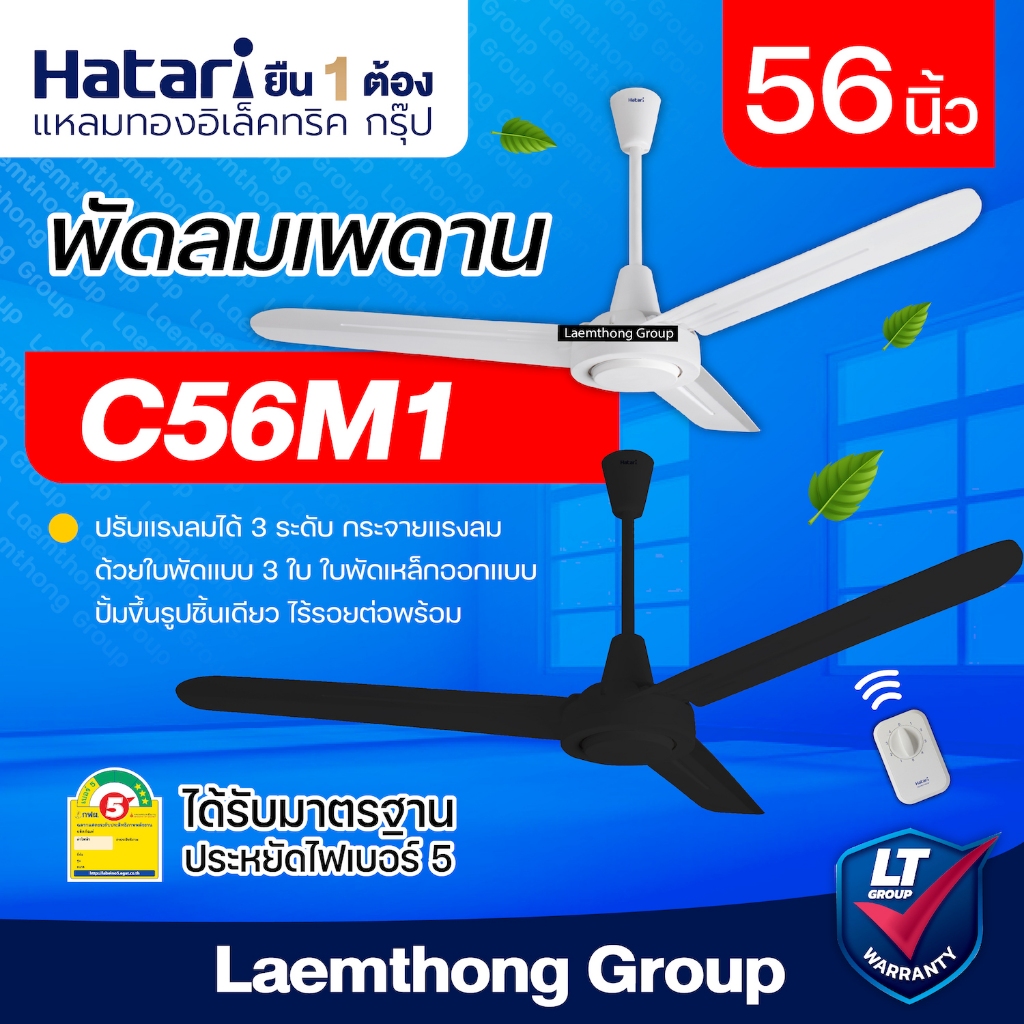 Hatari พัดลมเพดาน 56นิ้ว รุ่น c56m1 (ขาว/ดำ) : พร้อมส่ง ltgroup